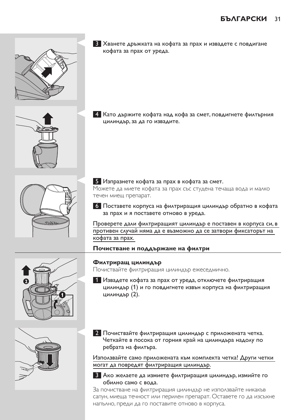 Почистване и поддържане на филтри, Филтриращ цилиндър | Philips FC8734 User Manual | Page 31 / 280