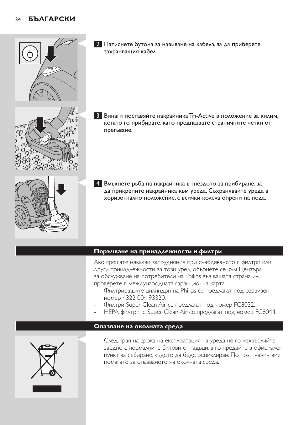 Поръчване на принадлежности и филтри, Опазване на околната среда | Philips FC8734 User Manual | Page 34 / 280