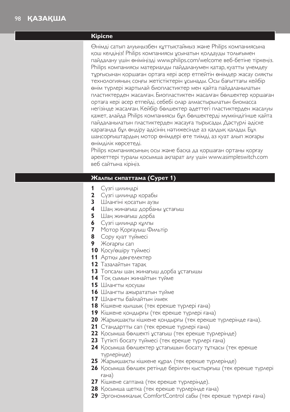 Қазақша, Кіріспе, Жалпы сипаттама (cурет 1) | Philips FC8734 User Manual | Page 98 / 280