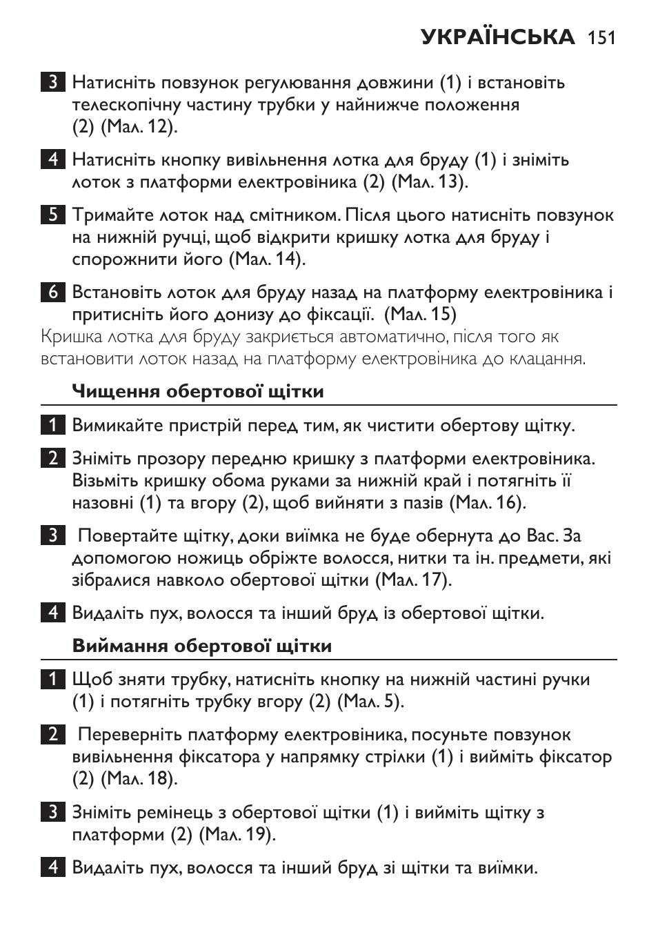 Чищення обертової щітки, Виймання обертової щітки | Philips FC6125 User Manual | Page 151 / 160