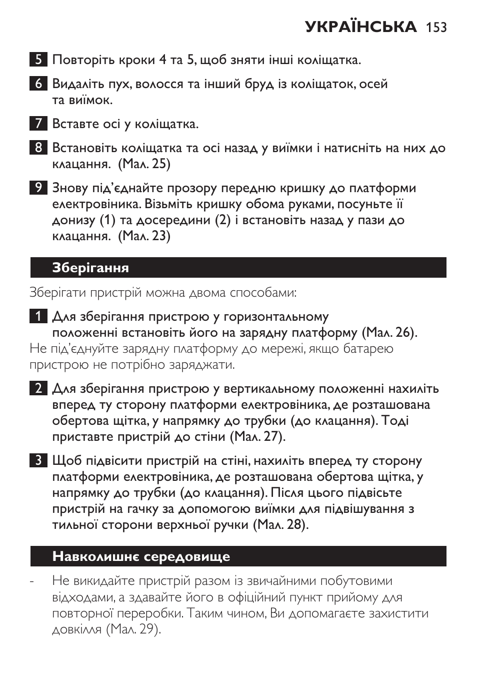 Зберігання, Навколишнє середовище | Philips FC6125 User Manual | Page 153 / 160