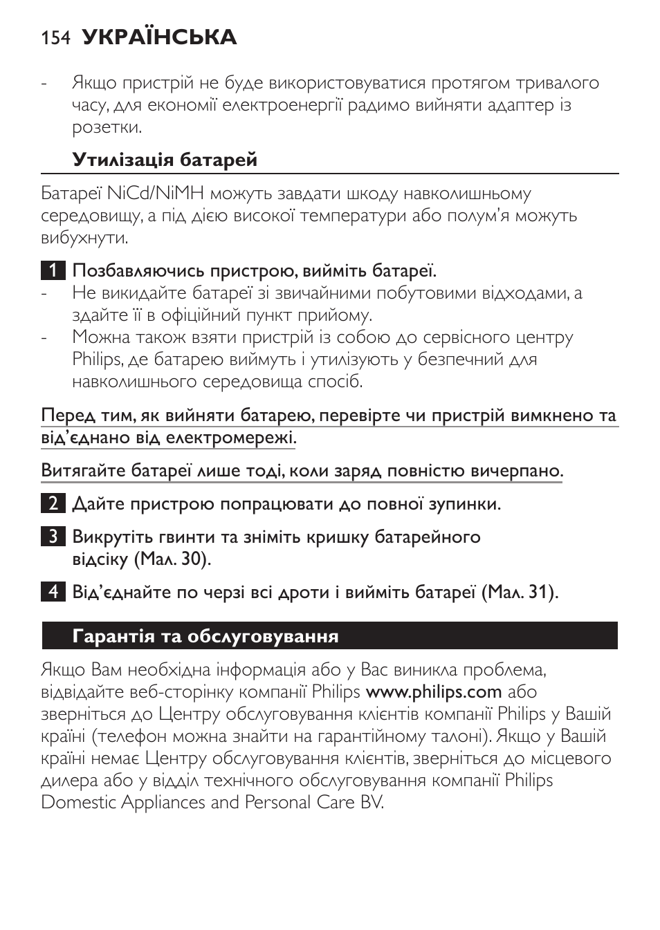 Утилізація батарей, Гарантія та обслуговування | Philips FC6125 User Manual | Page 154 / 160