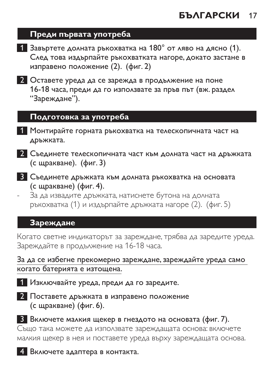 Преди първата употреба, Подготовка за употреба, Зареждане | Philips FC6125 User Manual | Page 17 / 160
