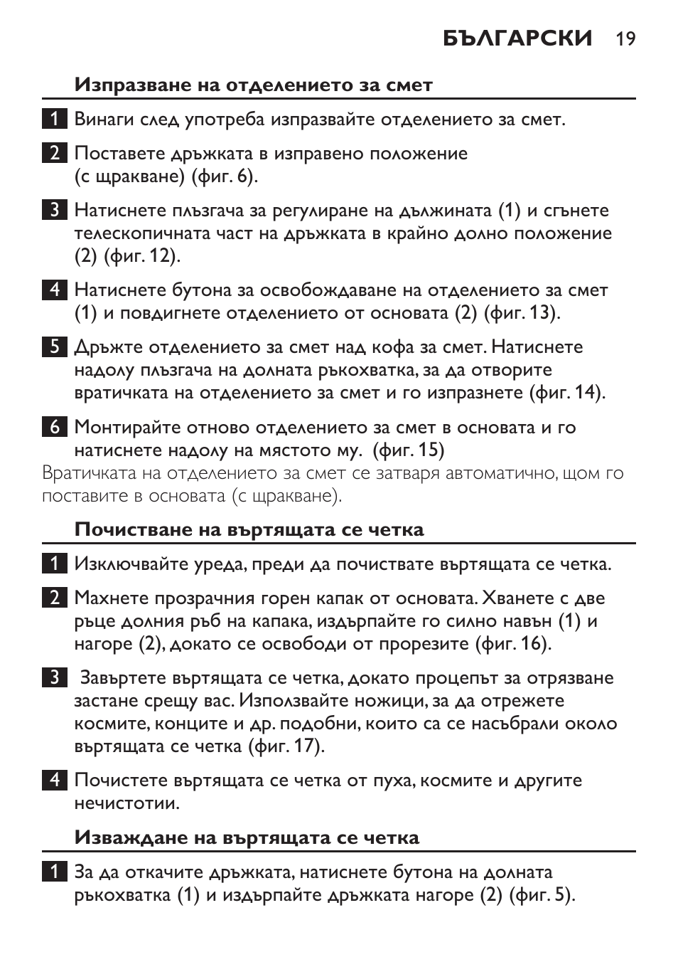 Изпразване на отделението за смет, Почистване на въртящата се четка, Изваждане на въртящата се четка | Philips FC6125 User Manual | Page 19 / 160