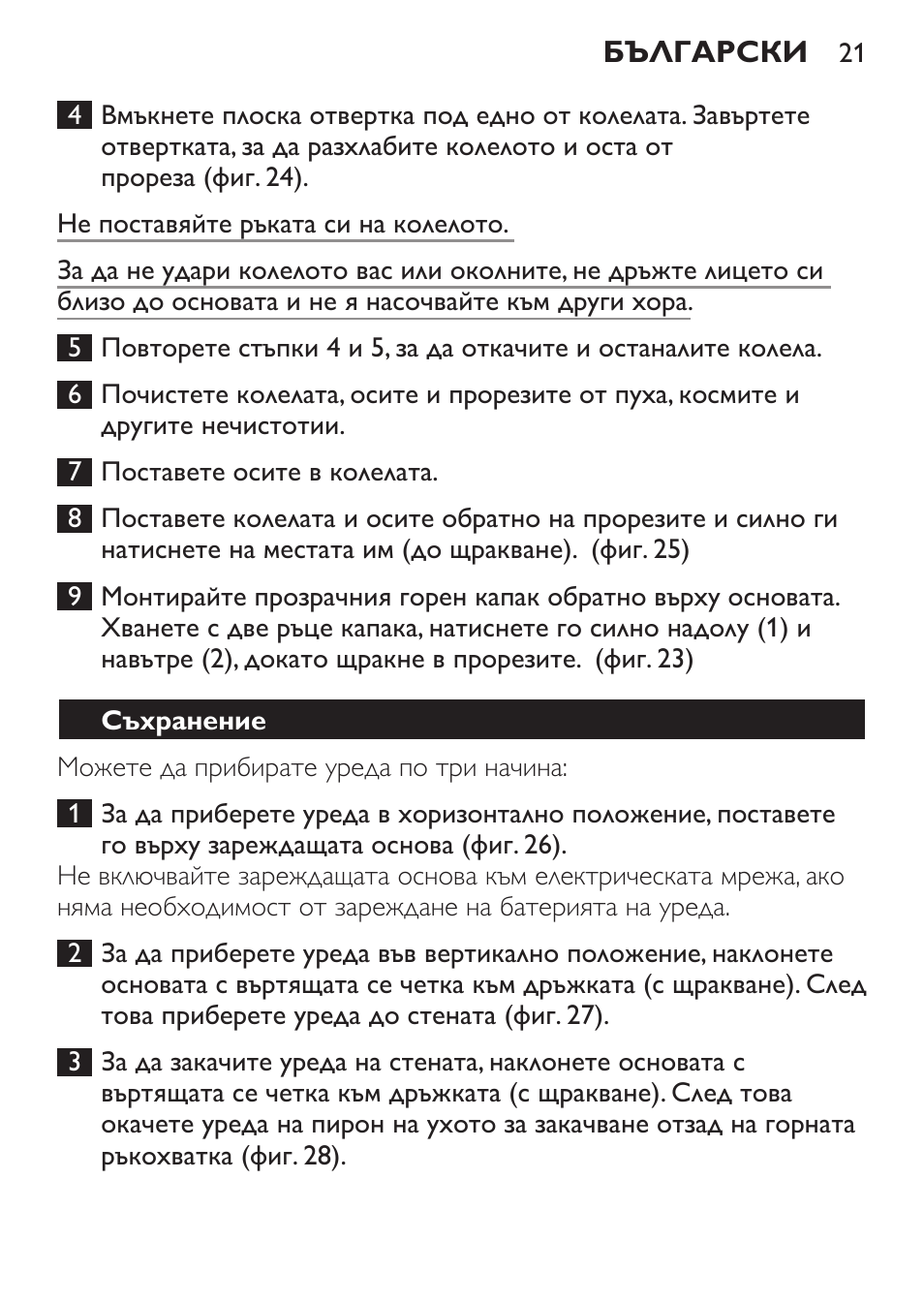 Съхранение | Philips FC6125 User Manual | Page 21 / 160