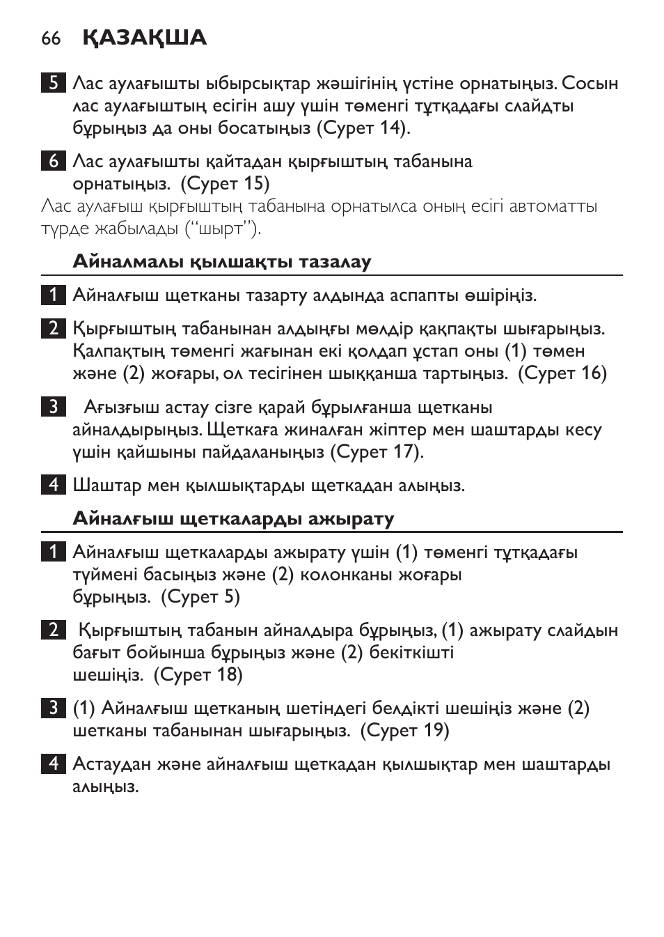 Айналмалы қылшақты тазалау, Айналғыш щеткаларды ажырату | Philips FC6125 User Manual | Page 66 / 160