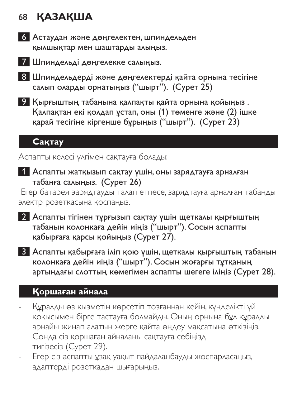 Сақтау, Қоршаған айнала | Philips FC6125 User Manual | Page 68 / 160