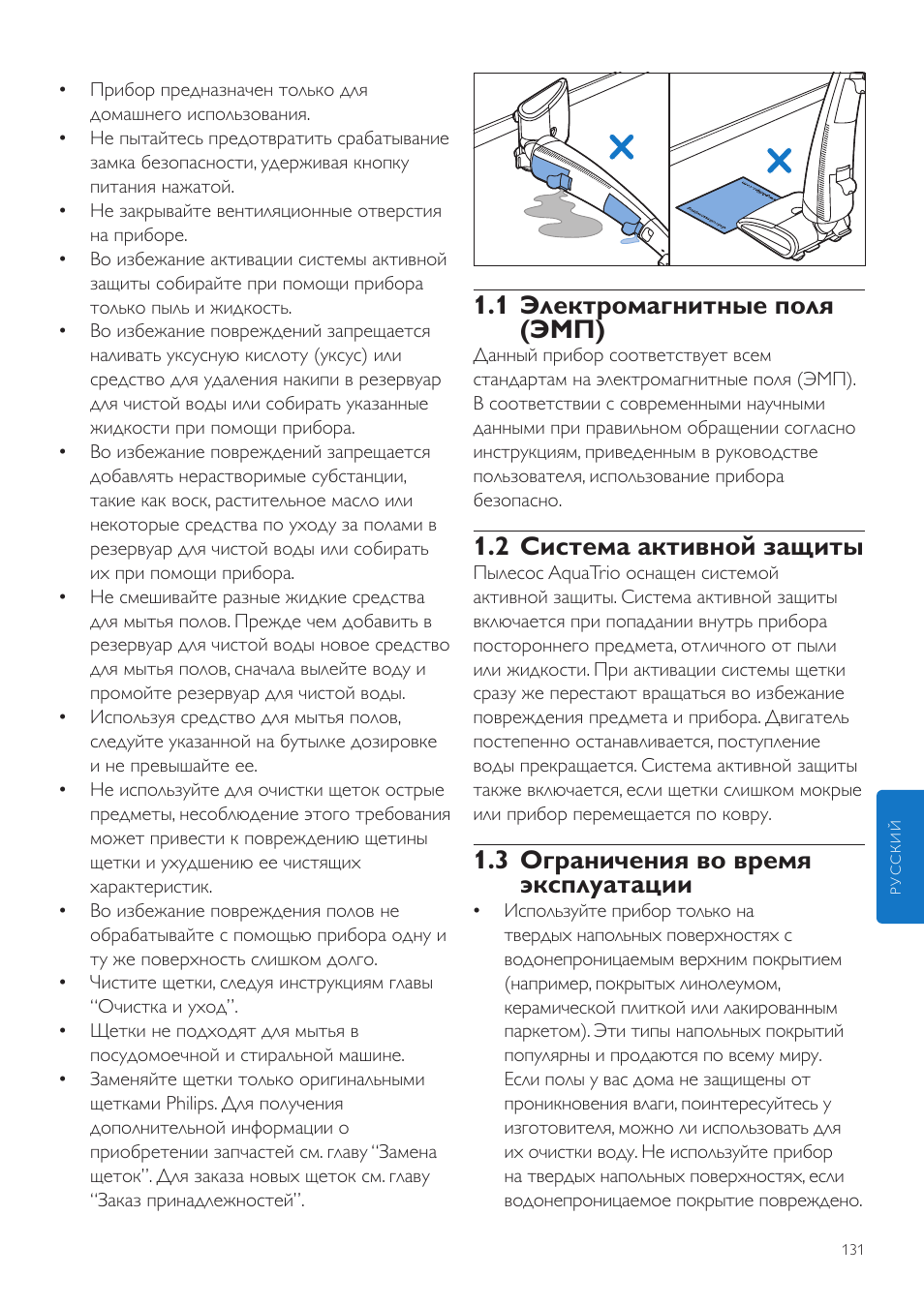 1 электромагнитные поля (эмп), 2 система активной защиты, 3 ограничения во время эксплуатации | Philips FC7070 User Manual | Page 131 / 230