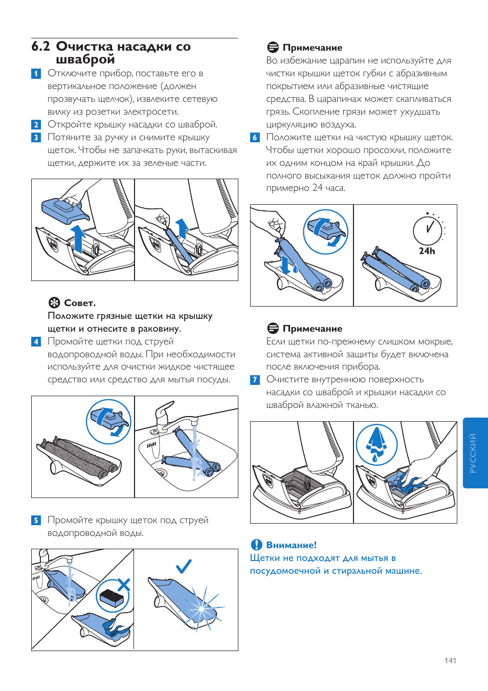 2 очистка насадки со шваброй | Philips FC7070 User Manual | Page 141 / 230