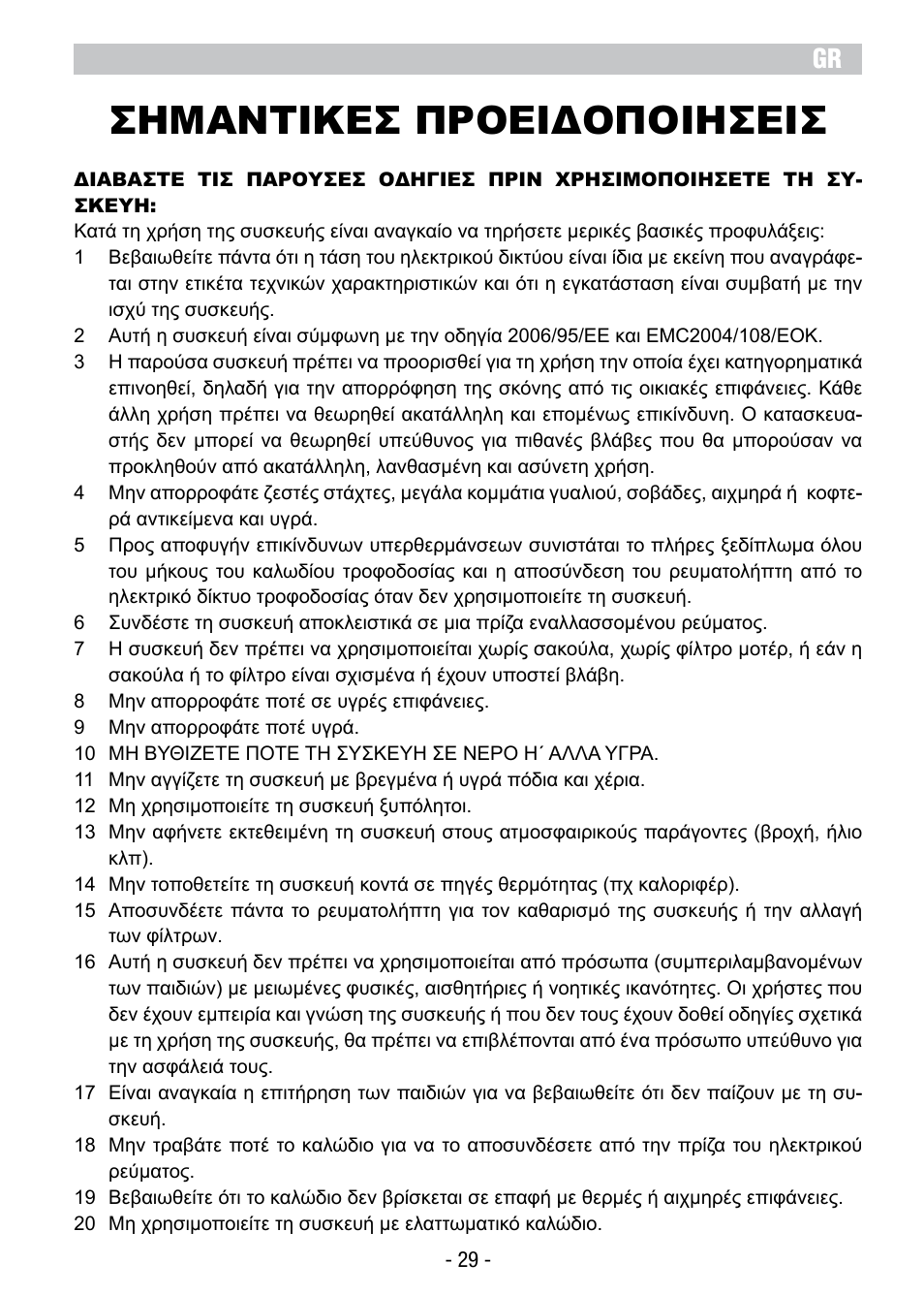 Σημαντικεσ προειδοποιησεισ | ARIETE Vertigo User Manual | Page 31 / 52