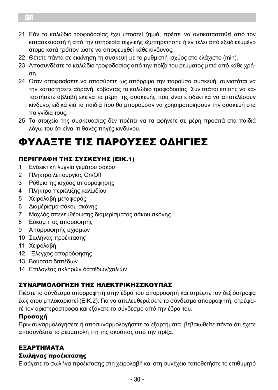 Φυλαξτε τισ παρουσεσ οδηγιεσ | ARIETE Vertigo User Manual | Page 32 / 52