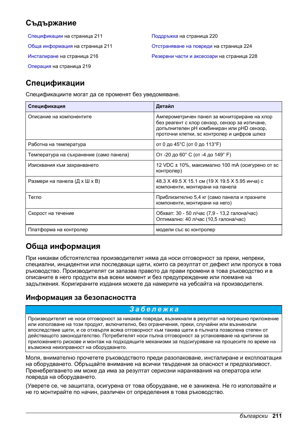 Ръководство за потребителя, Съдържание, Спецификации | Обща информация, Информация за безопасността, Български | Hach-Lange CLT10 sc User Manual | Page 211 / 382