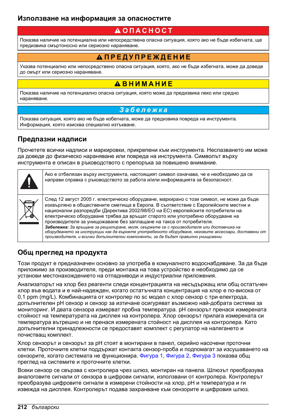 Използване на информация за опасностите, Предпазни надписи, Общ преглед на продукта | Hach-Lange CLT10 sc User Manual | Page 212 / 382