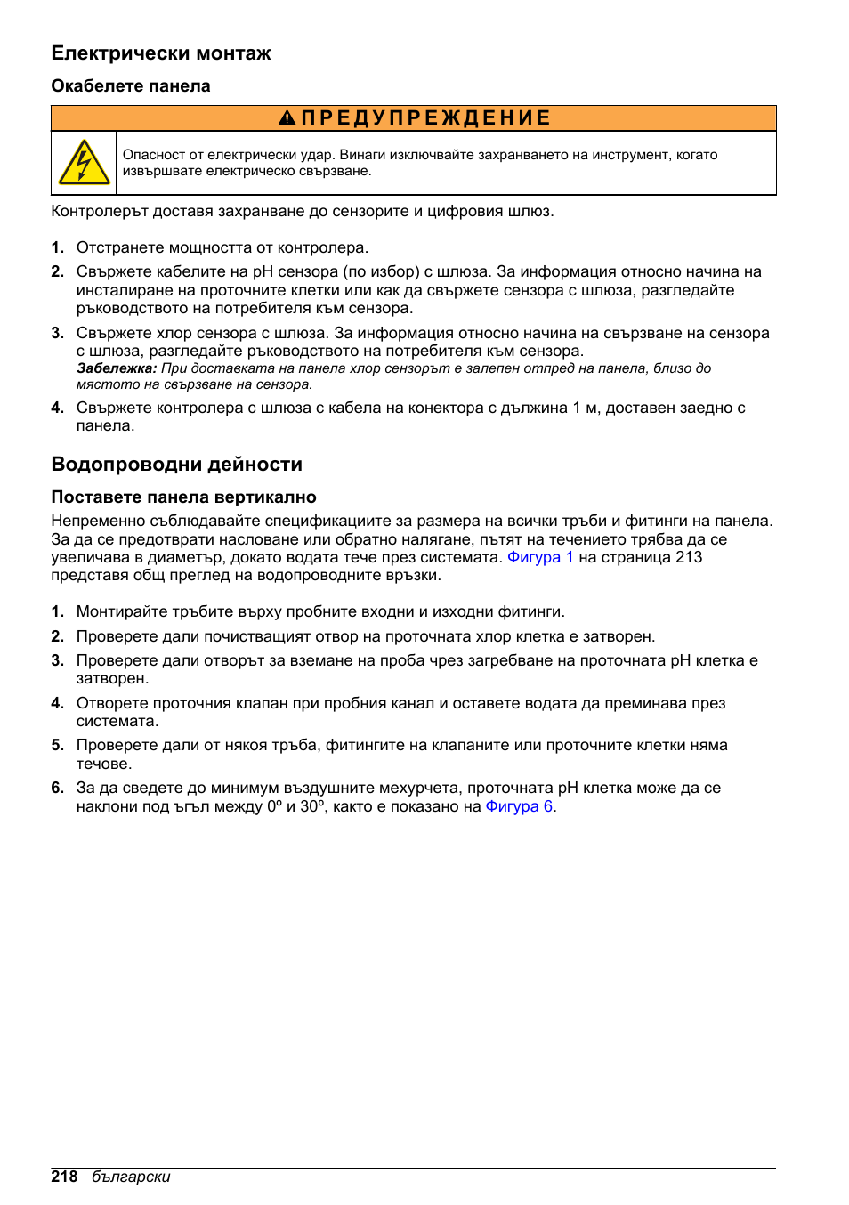 Електрически монтаж, Окабелете панела, Водопроводни дейности | Поставете панела вертикално | Hach-Lange CLT10 sc User Manual | Page 218 / 382