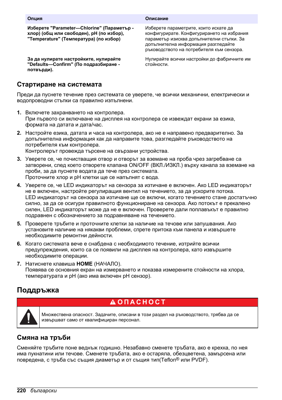 Стартиране на системата, Поддръжка, Смяна на тръби | Hach-Lange CLT10 sc User Manual | Page 220 / 382