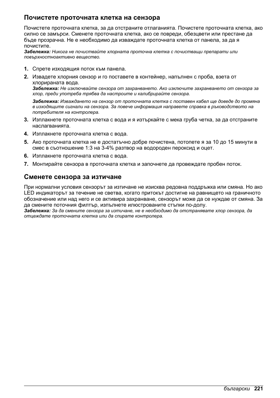 Почистете проточната клетка на сензора, Сменете сензора за изтичане | Hach-Lange CLT10 sc User Manual | Page 221 / 382