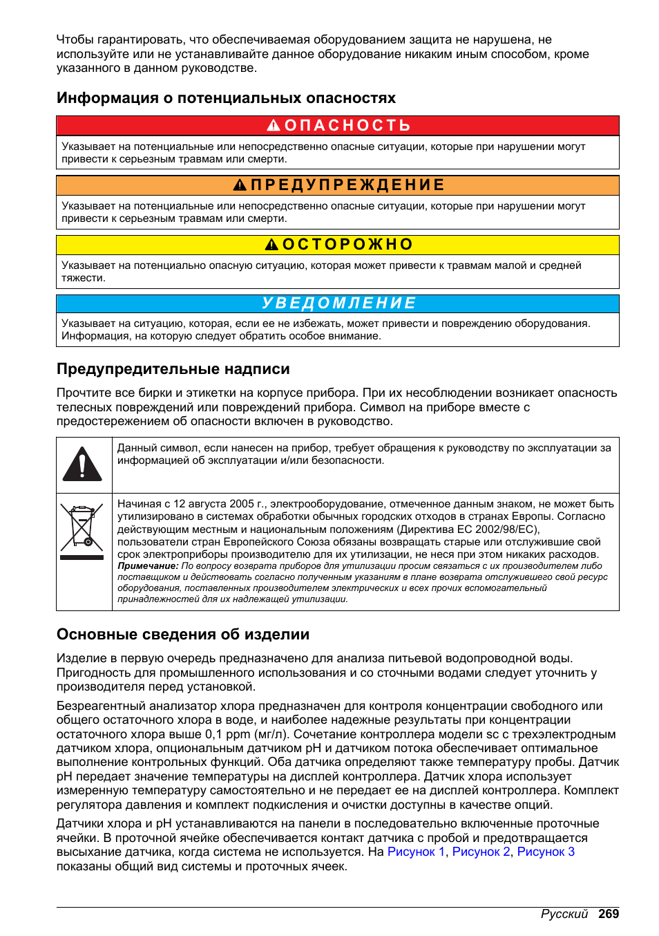 Информация о потенциальных опасностях, Предупредительные надписи, Основные сведения об изделии | Hach-Lange CLT10 sc User Manual | Page 269 / 382