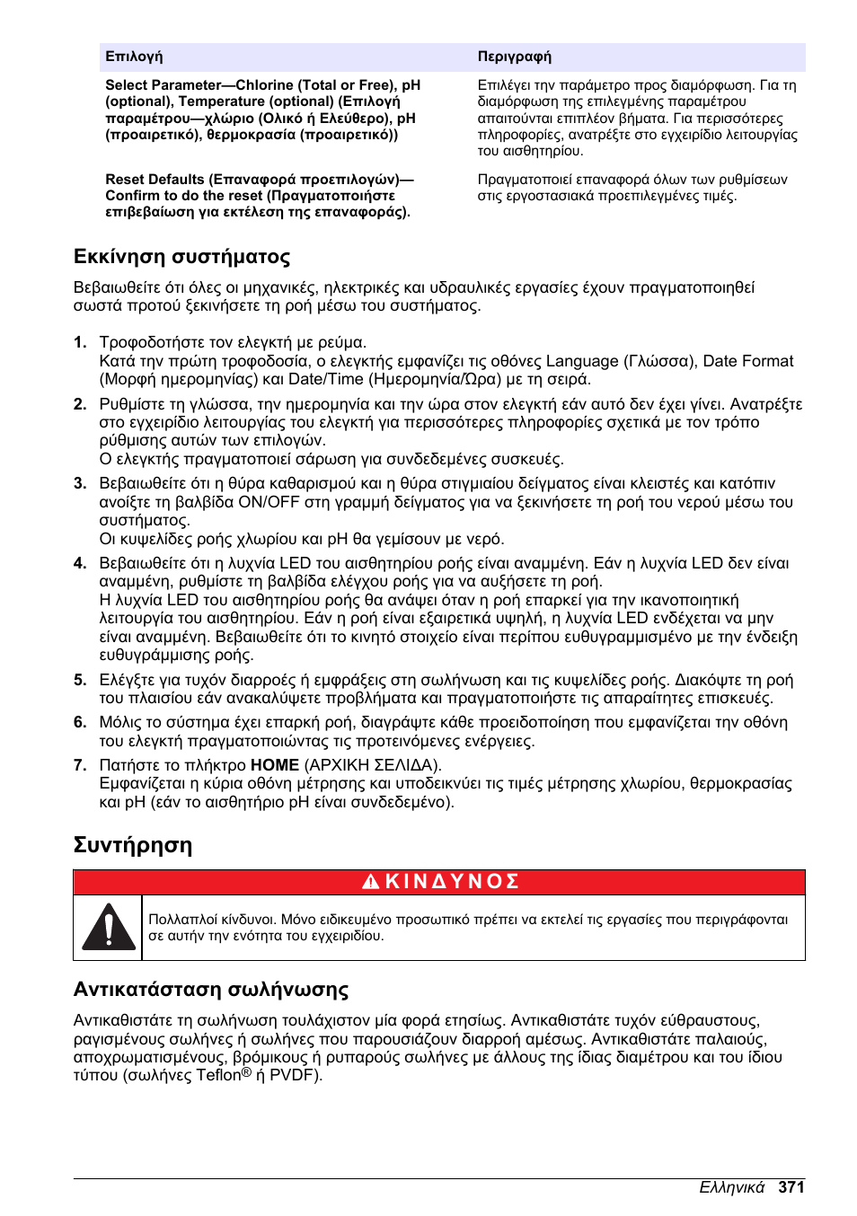 Εκκίνηση συστήματος, Συντήρηση, Αντικατάσταση σωλήνωσης | Hach-Lange CLT10 sc User Manual | Page 371 / 382