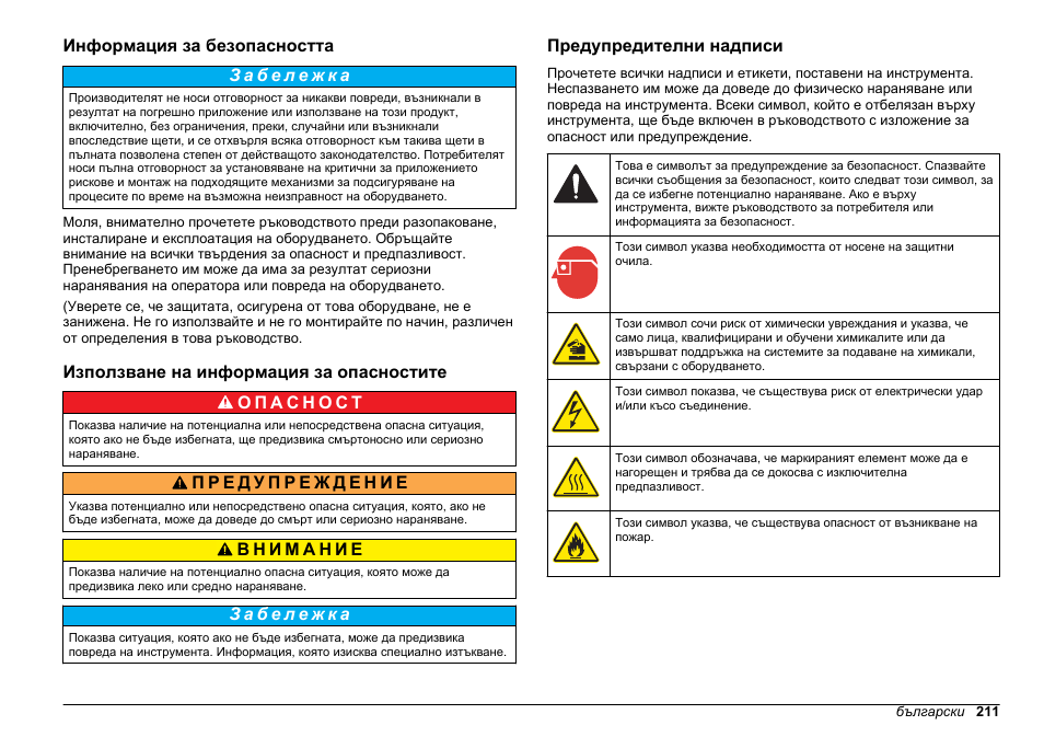 Информация за безопасността, Използване на информация за опасностите, Предупредителни надписи | Hach-Lange POLYMETRON 9611 sc Installation User Manual | Page 211 / 398