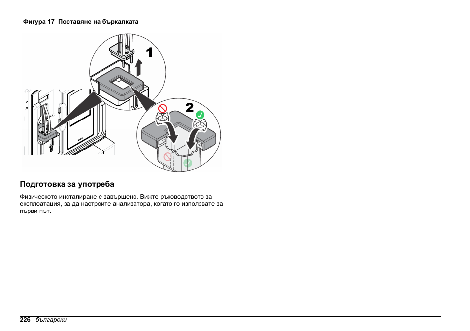 Подготовка за употреба, Фигура 17 | Hach-Lange POLYMETRON 9611 sc Installation User Manual | Page 226 / 398