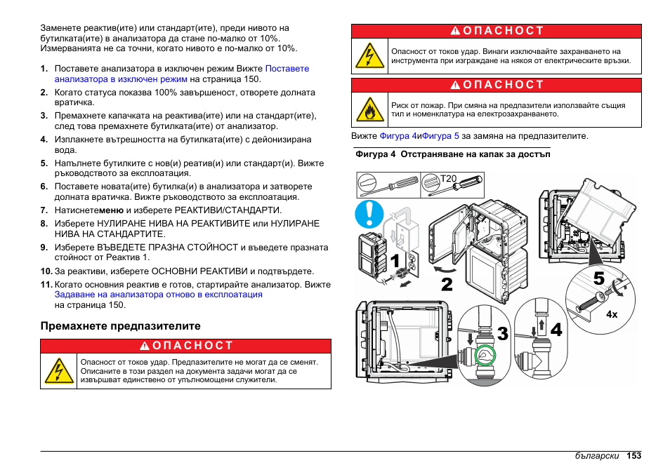Премахнете предпазителите | Hach-Lange POLYMETRON 9611 sc Maintenance and Troubleshooting User Manual | Page 153 / 286