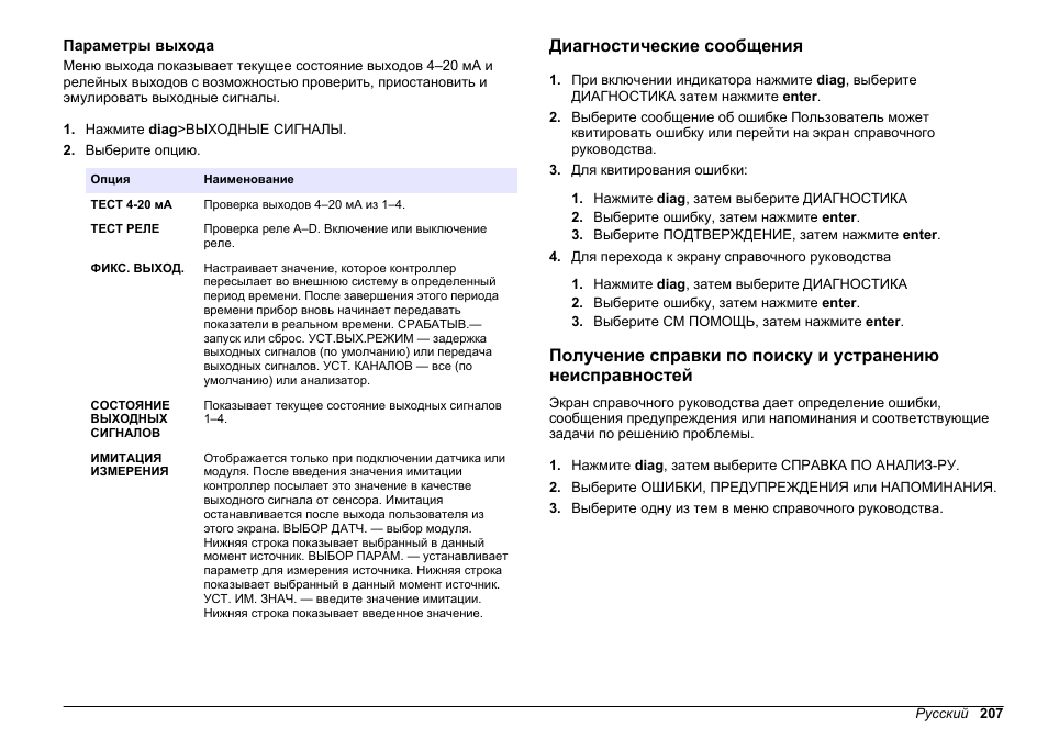Параметры выхода, Диагностические сообщения, Информация приведена в разделе | Параметры, Выхода | Hach-Lange POLYMETRON 9611 sc Maintenance and Troubleshooting User Manual | Page 207 / 286