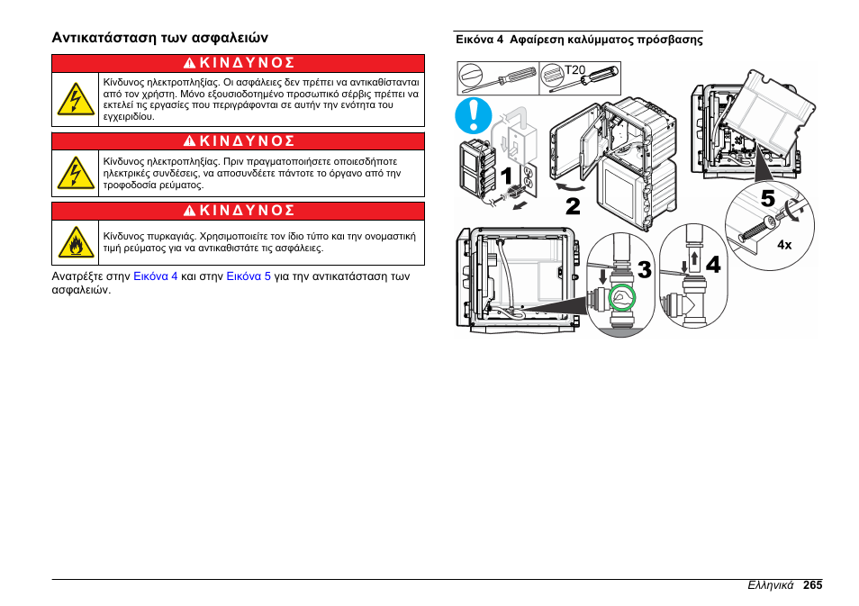 Αντικατάσταση των ασφαλειών | Hach-Lange POLYMETRON 9611 sc Maintenance and Troubleshooting User Manual | Page 265 / 286