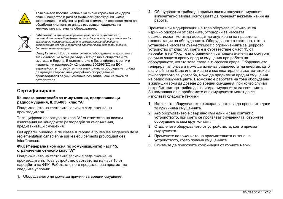 Сертифициране | Hach-Lange HACH 5500 sc Installation User Manual | Page 217 / 408