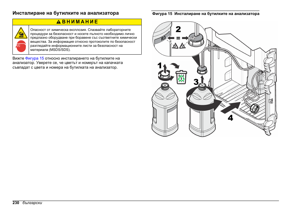 Инсталиране на бутилките на анализатора | Hach-Lange HACH 5500 sc Installation User Manual | Page 230 / 408