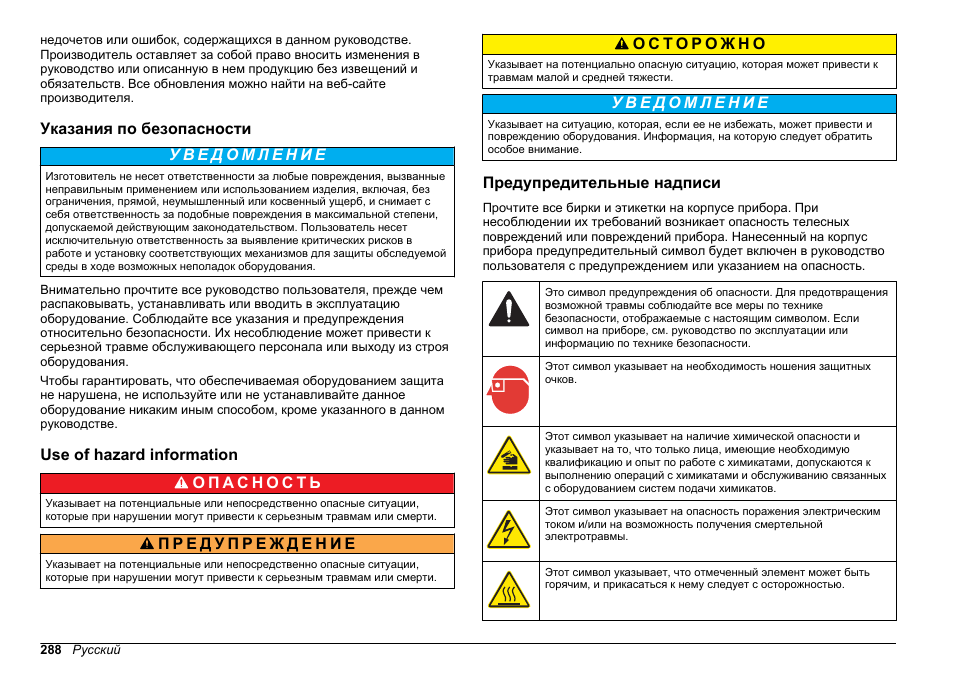Указания по безопасности, Use of hazard information, Предупредительные надписи | Hach-Lange HACH 5500 sc Installation User Manual | Page 288 / 408