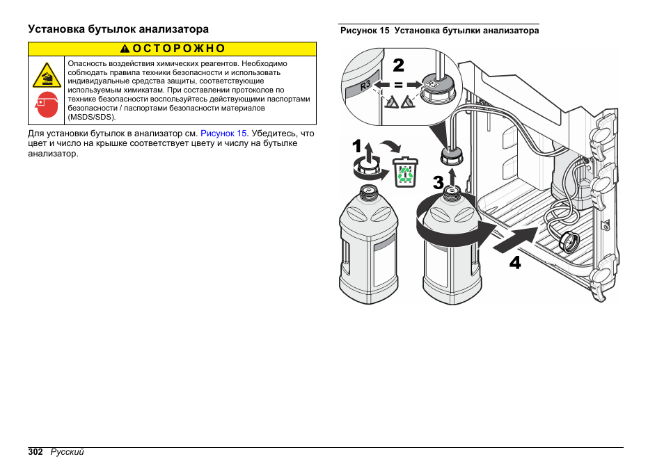 Установка бутылок анализатора | Hach-Lange HACH 5500 sc Installation User Manual | Page 302 / 408
