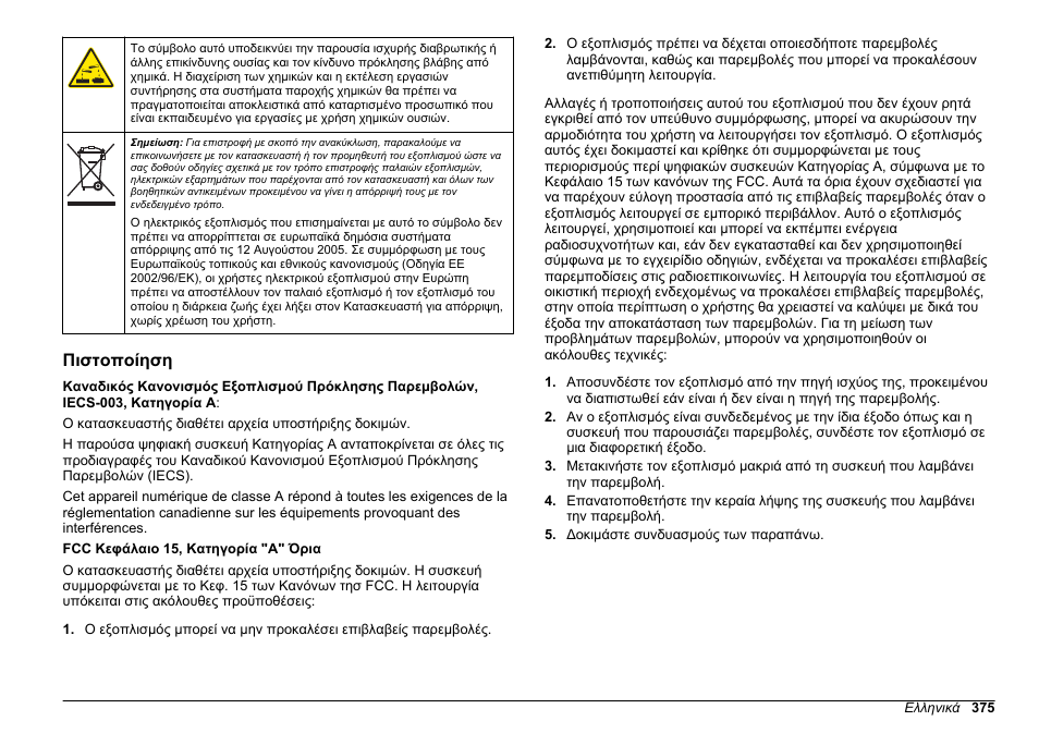 Πιστοποίηση | Hach-Lange HACH 5500 sc Installation User Manual | Page 375 / 408