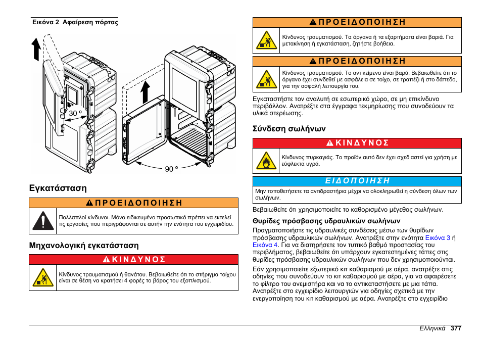 Εγκατάσταση, Μηχανολογική εγκατάσταση, Σύνδεση σωλήνων | Θυρίδες πρόσβασης υδραυλικών σωλήνων, Ανατρέξτε στην, Εικόνα 2 | Hach-Lange HACH 5500 sc Installation User Manual | Page 377 / 408