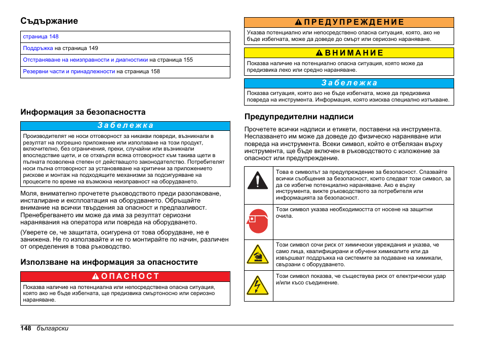 Поддръжка и oтстраняване на проблеми, Съдържание, Информация за безопасността | Използване на информация за опасностите, Предупредителни надписи, Български | Hach-Lange HACH 5500 sc Maintenance and Troubleshooting User Manual | Page 148 / 286