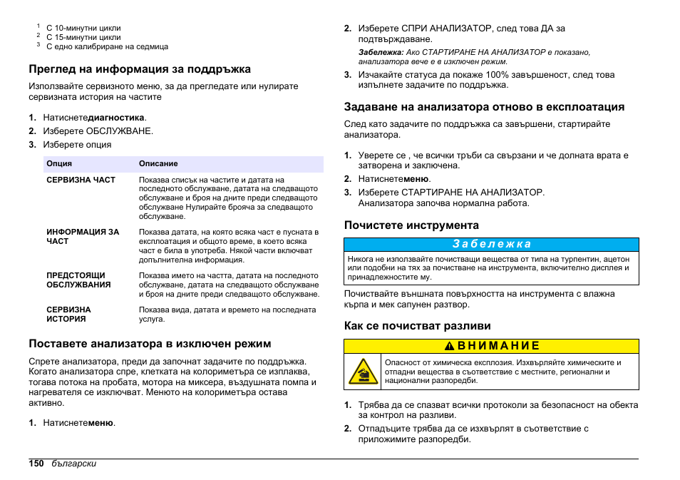 Преглед на информация за поддръжка, Поставете анализатора в изключен режим, Задаване на анализатора отново в експлоатация | Почистете инструмента, Как се почистват разливи, Повърхности, Почистете, Инструмента | Hach-Lange HACH 5500 sc Maintenance and Troubleshooting User Manual | Page 150 / 286