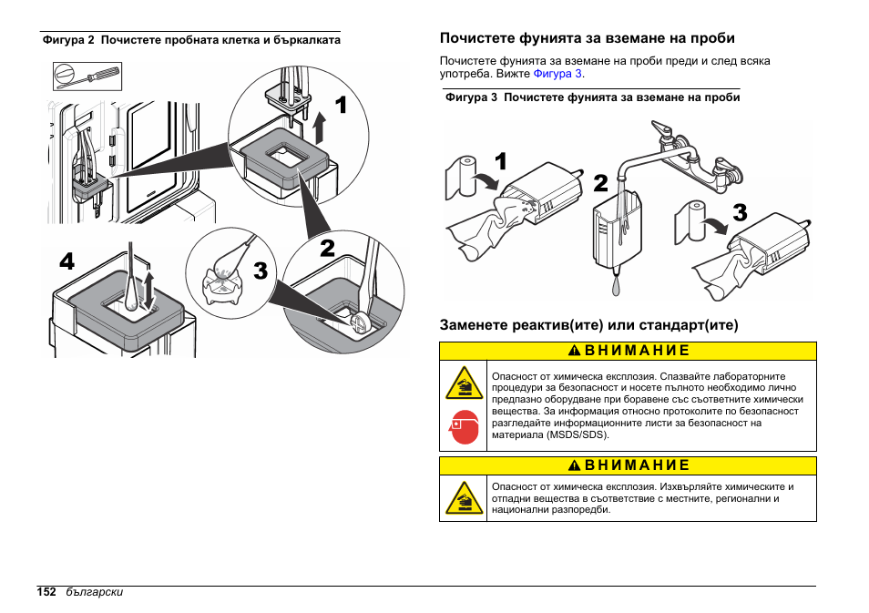 Почистете фунията за вземане на проби, Заменете реактив(ите) или стандарт(ите), Реактивите | Заменете, Реактив(ите) или стандарт(ите), Заменете реактив(ите), Или стандарт(ите), Фигура 2 | Hach-Lange HACH 5500 sc Maintenance and Troubleshooting User Manual | Page 152 / 286