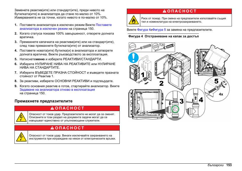 Премахнете предпазителите | Hach-Lange HACH 5500 sc Maintenance and Troubleshooting User Manual | Page 153 / 286