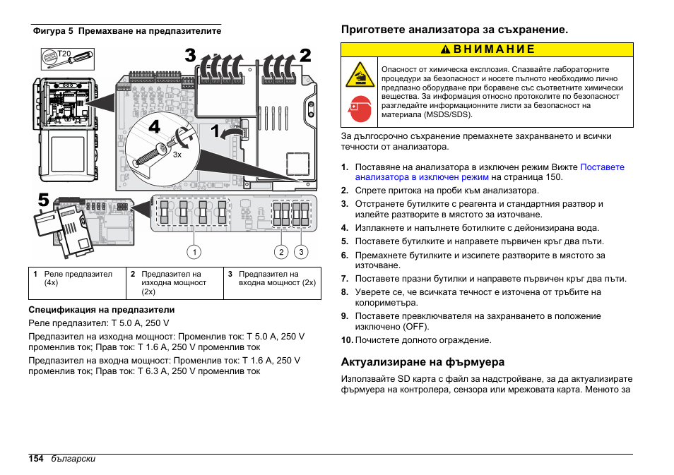 Пригответе анализатора за съхранение, Актуализиране на фърмуера, Фигура 5 | Hach-Lange HACH 5500 sc Maintenance and Troubleshooting User Manual | Page 154 / 286