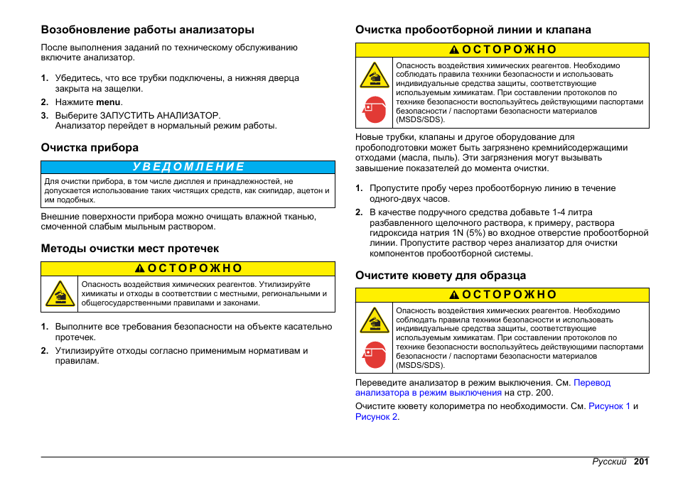 Возобновление работы анализаторы, Очистка прибора, Методы очистки мест протечек | Очистка пробоотборной линии и клапана, Очистите кювету для образца, Очистите кювету, Для образца | Hach-Lange HACH 5500 sc Maintenance and Troubleshooting User Manual | Page 201 / 286