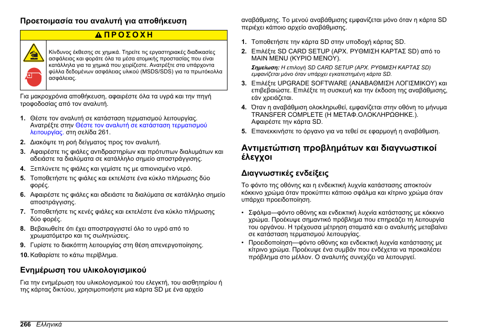 Προετοιμασία του αναλυτή για αποθήκευση, Ενημέρωση του υλικολογισμικού, Αντιμετώπιση προβλημάτων και διαγνωστικοί έλεγχοι | Διαγνωστικές ενδείξεις, Στη σελίδα 266 | Hach-Lange HACH 5500 sc Maintenance and Troubleshooting User Manual | Page 266 / 286