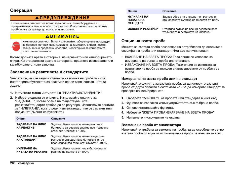Операция, Задаване на реактивите и стандартите, Опции на взета проба | Измерване на взета проба или на стандарт, Вземане на проба от анализатора | Hach-Lange HACH 5500 sc PO43-HR Operations User Manual | Page 206 / 390