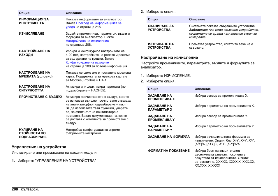 Управление на устройства, Настройване на изчисление, Релета, изходи или мрежови карти. вижте | Hach-Lange HACH 5500 sc PO43-HR Operations User Manual | Page 208 / 390