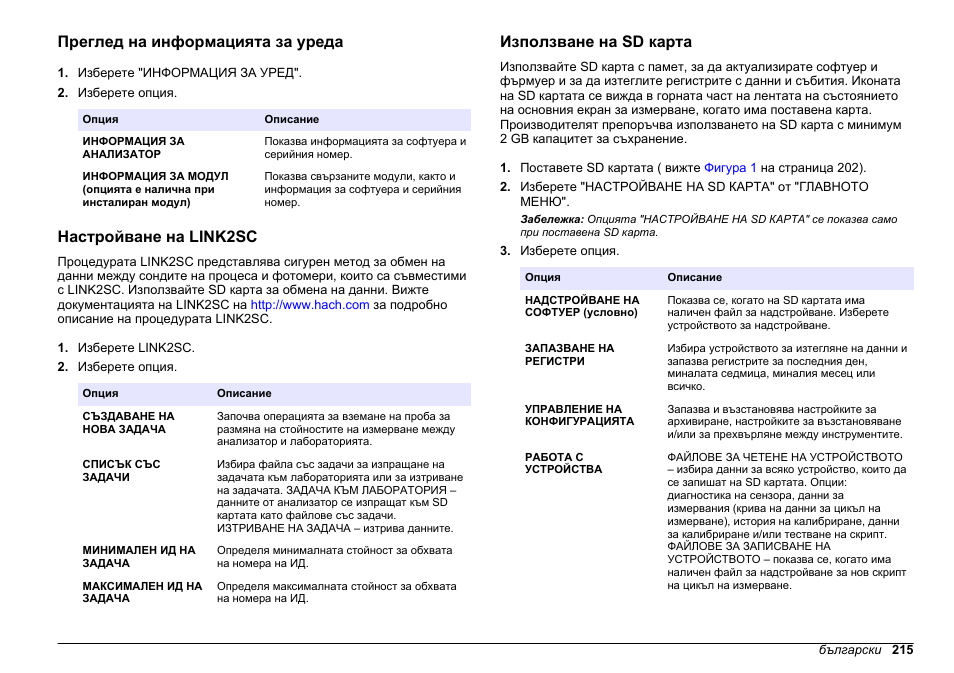 Преглед на информацията за уреда, Настройване на link2sc, Използване на sd карта | Преглед на информацията за, Уреда | Hach-Lange HACH 5500 sc PO43-HR Operations User Manual | Page 215 / 390