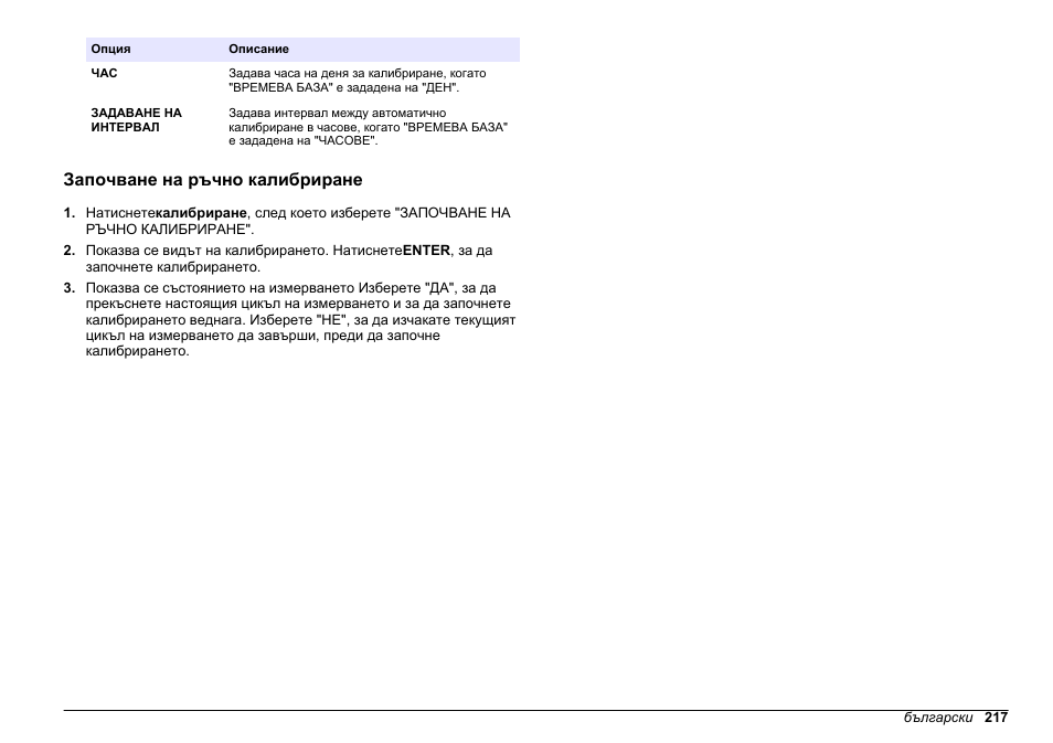 Започване на ръчно калибриране, Вижте | Hach-Lange HACH 5500 sc PO43-HR Operations User Manual | Page 217 / 390