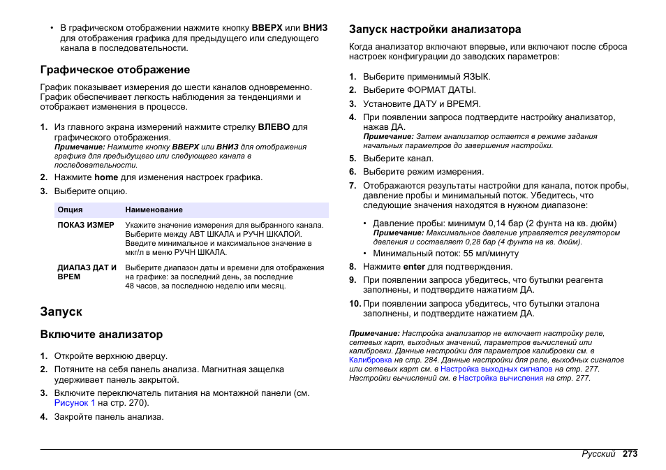 Графическое отображение, Запуск, Включите анализатор | Запуск настройки анализатора | Hach-Lange HACH 5500 sc PO43-HR Operations User Manual | Page 273 / 390