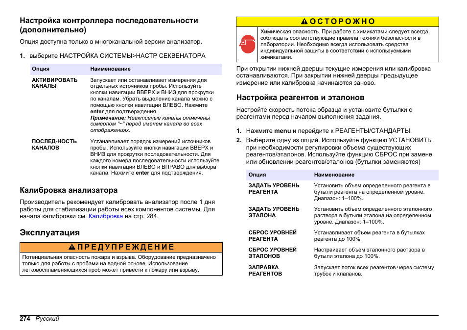 Калибровка анализатора, Эксплуатация, Настройка реагентов и эталонов | Hach-Lange HACH 5500 sc PO43-HR Operations User Manual | Page 274 / 390