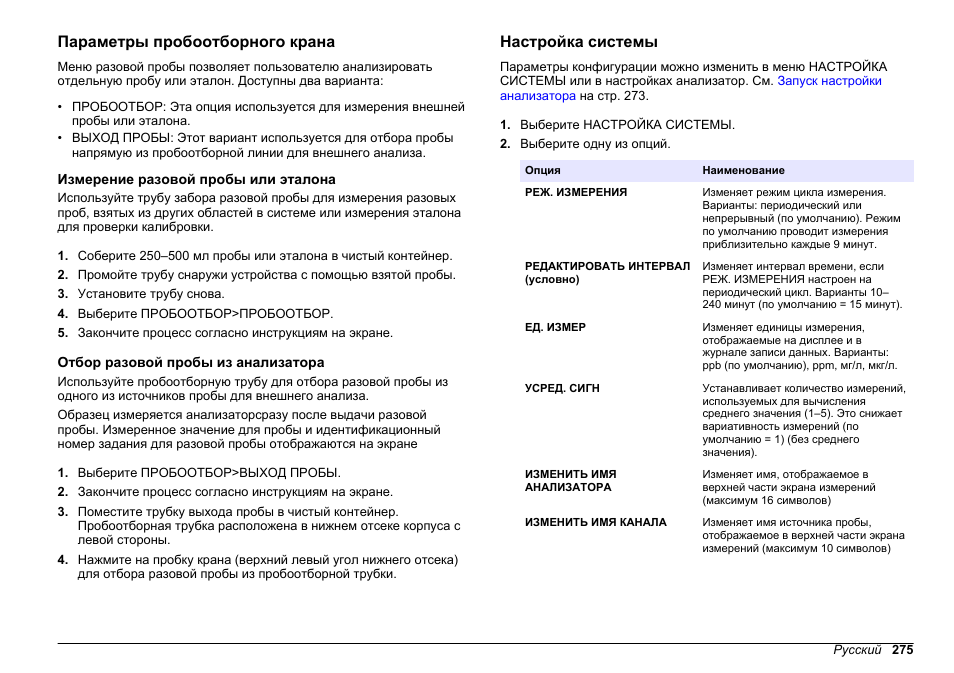 Параметры пробоотборного крана, Измерение разовой пробы или эталона, Отбор разовой пробы из анализатора | Настройка системы | Hach-Lange HACH 5500 sc PO43-HR Operations User Manual | Page 275 / 390