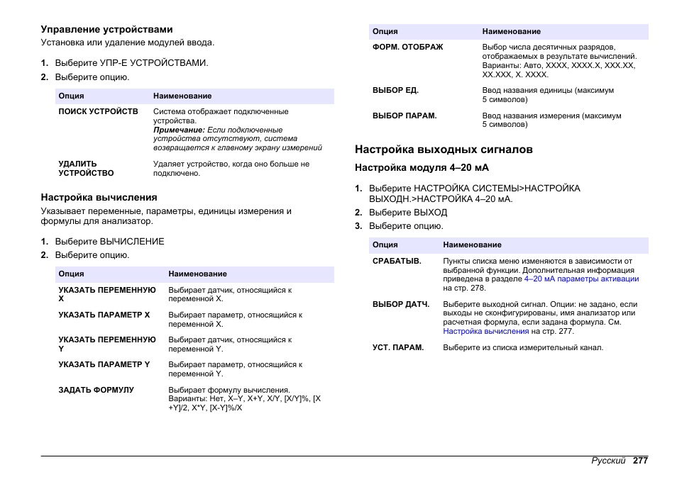 Управление устройствами, Настройка вычисления, Настройка выходных сигналов | Настройка модуля 4–20 ма, Или сетевых карт см. в, Управление, Устройствами, Настройка, Вычисления | Hach-Lange HACH 5500 sc PO43-HR Operations User Manual | Page 277 / 390