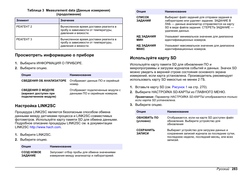 Просмотреть информацию о приборе, Настройка link2sc, Используйте карту sd | Hach-Lange HACH 5500 sc PO43-HR Operations User Manual | Page 283 / 390