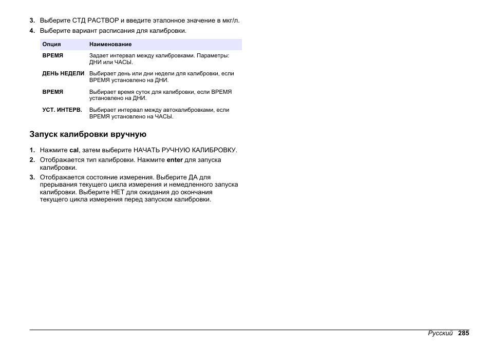 Запуск калибровки вручную | Hach-Lange HACH 5500 sc PO43-HR Operations User Manual | Page 285 / 390